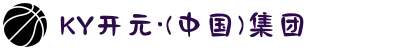 KY开元·(中国)集团